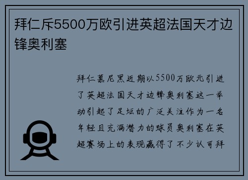 拜仁斥5500万欧引进英超法国天才边锋奥利塞