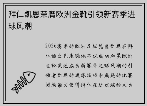 拜仁凯恩荣膺欧洲金靴引领新赛季进球风潮