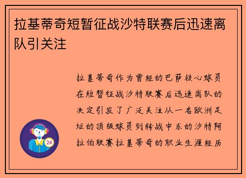 拉基蒂奇短暂征战沙特联赛后迅速离队引关注