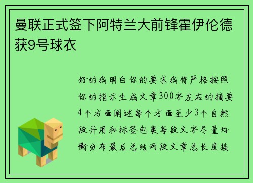 曼联正式签下阿特兰大前锋霍伊伦德获9号球衣