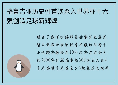 格鲁吉亚历史性首次杀入世界杯十六强创造足球新辉煌