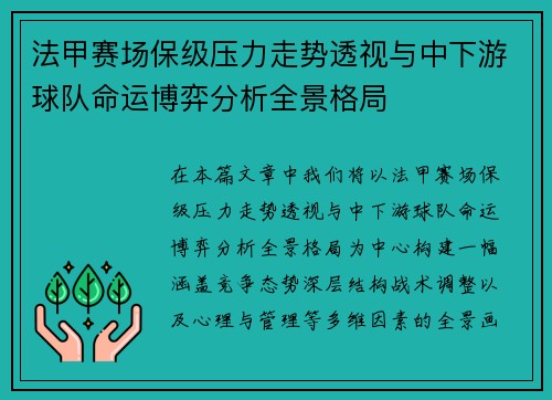 法甲赛场保级压力走势透视与中下游球队命运博弈分析全景格局