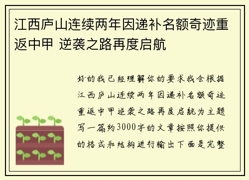 江西庐山连续两年因递补名额奇迹重返中甲 逆袭之路再度启航