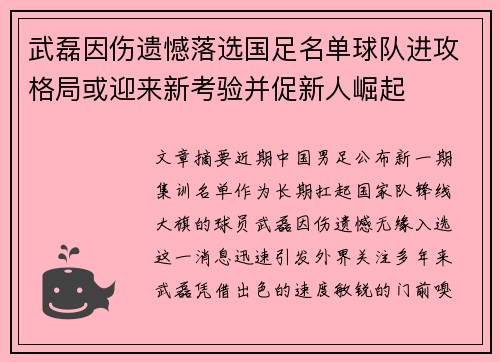 武磊因伤遗憾落选国足名单球队进攻格局或迎来新考验并促新人崛起