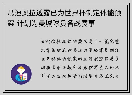 瓜迪奥拉透露已为世界杯制定体能预案 计划为曼城球员备战赛事