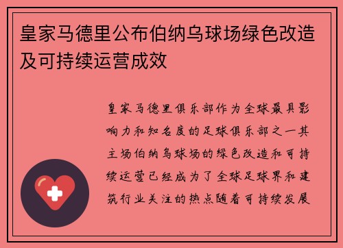 皇家马德里公布伯纳乌球场绿色改造及可持续运营成效