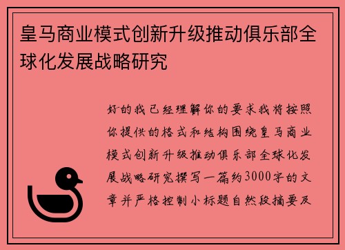 皇马商业模式创新升级推动俱乐部全球化发展战略研究