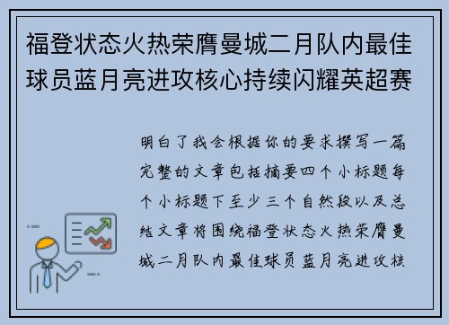 福登状态火热荣膺曼城二月队内最佳球员蓝月亮进攻核心持续闪耀英超赛场
