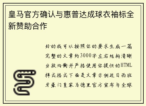 皇马官方确认与惠普达成球衣袖标全新赞助合作