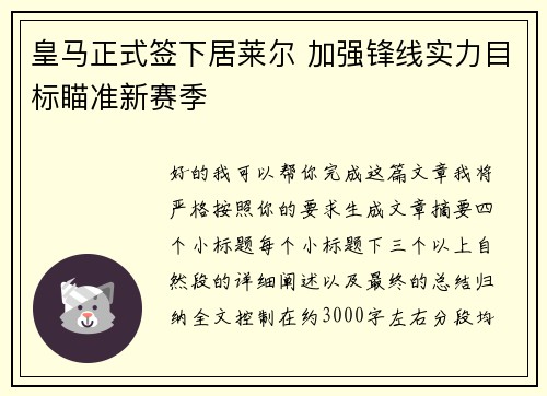 皇马正式签下居莱尔 加强锋线实力目标瞄准新赛季