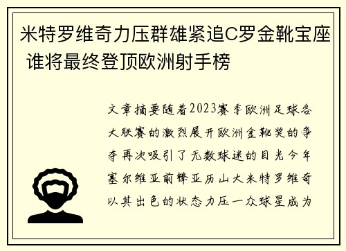 米特罗维奇力压群雄紧追C罗金靴宝座 谁将最终登顶欧洲射手榜