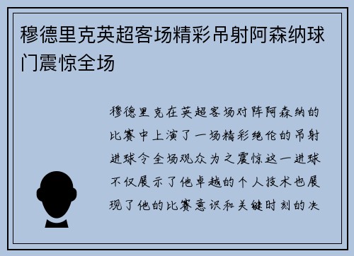 穆德里克英超客场精彩吊射阿森纳球门震惊全场