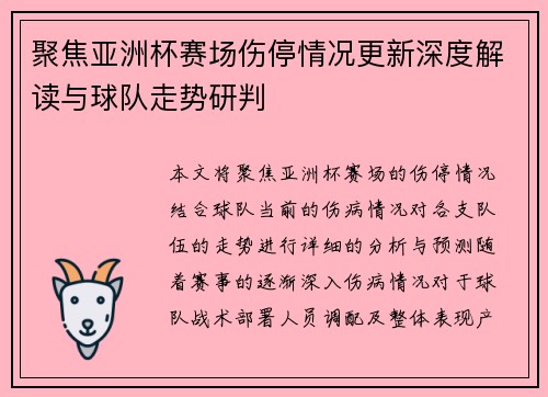 聚焦亚洲杯赛场伤停情况更新深度解读与球队走势研判
