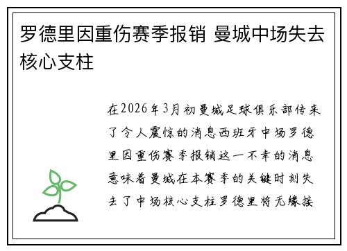 罗德里因重伤赛季报销 曼城中场失去核心支柱