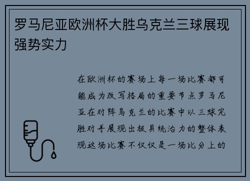 罗马尼亚欧洲杯大胜乌克兰三球展现强势实力