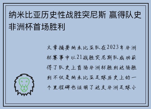 纳米比亚历史性战胜突尼斯 赢得队史非洲杯首场胜利