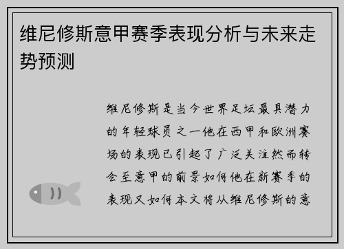 维尼修斯意甲赛季表现分析与未来走势预测
