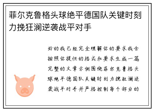 菲尔克鲁格头球绝平德国队关键时刻力挽狂澜逆袭战平对手