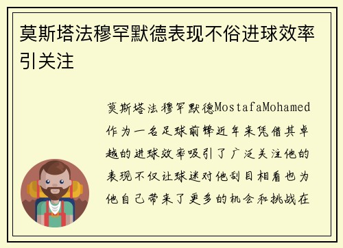 莫斯塔法穆罕默德表现不俗进球效率引关注