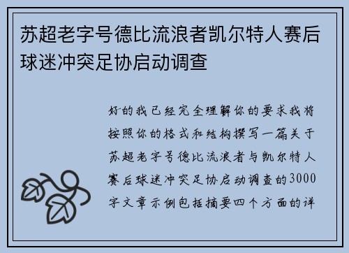 苏超老字号德比流浪者凯尔特人赛后球迷冲突足协启动调查