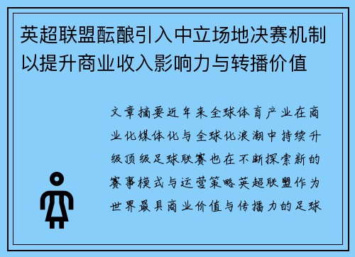 英超联盟酝酿引入中立场地决赛机制以提升商业收入影响力与转播价值