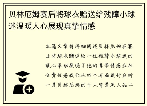 贝林厄姆赛后将球衣赠送给残障小球迷温暖人心展现真挚情感