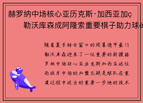 赫罗纳中场核心亚历克斯·加西亚加盟勒沃库森成阿隆索重要棋子助力球队双冠目标