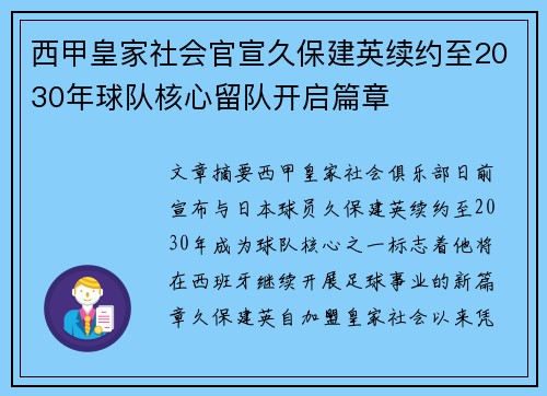 西甲皇家社会官宣久保建英续约至2030年球队核心留队开启篇章
