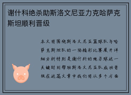 谢什科绝杀助斯洛文尼亚力克哈萨克斯坦顺利晋级