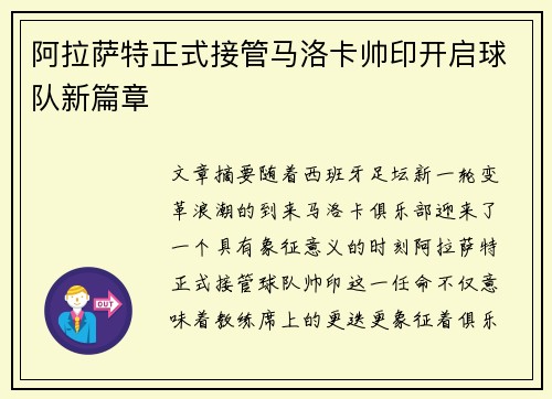 阿拉萨特正式接管马洛卡帅印开启球队新篇章