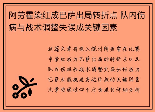 阿劳霍染红成巴萨出局转折点 队内伤病与战术调整失误成关键因素