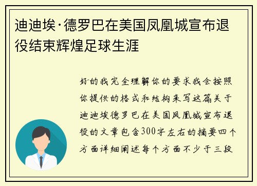迪迪埃·德罗巴在美国凤凰城宣布退役结束辉煌足球生涯