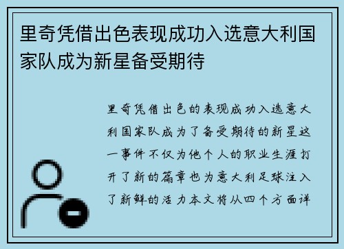 里奇凭借出色表现成功入选意大利国家队成为新星备受期待
