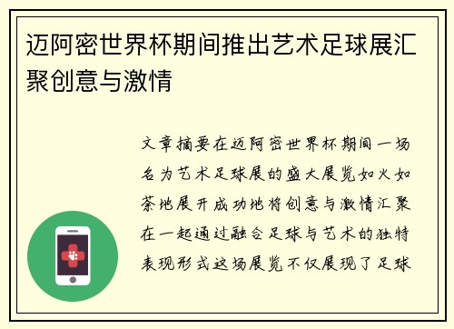 迈阿密世界杯期间推出艺术足球展汇聚创意与激情