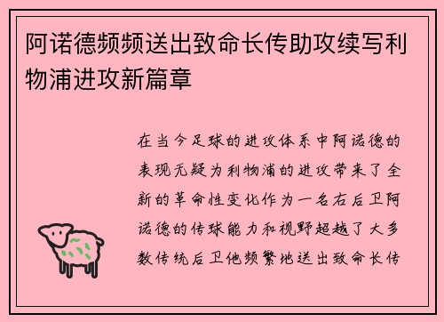 阿诺德频频送出致命长传助攻续写利物浦进攻新篇章