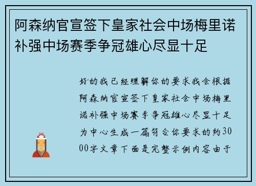 阿森纳官宣签下皇家社会中场梅里诺补强中场赛季争冠雄心尽显十足