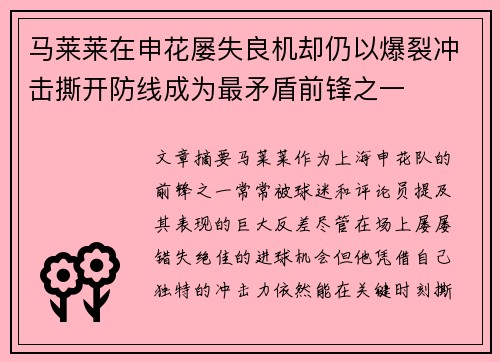 马莱莱在申花屡失良机却仍以爆裂冲击撕开防线成为最矛盾前锋之一