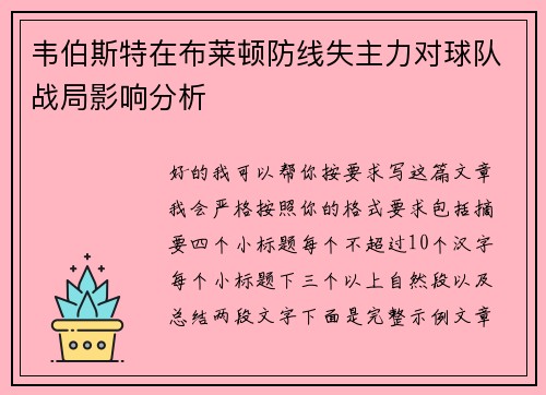 韦伯斯特在布莱顿防线失主力对球队战局影响分析