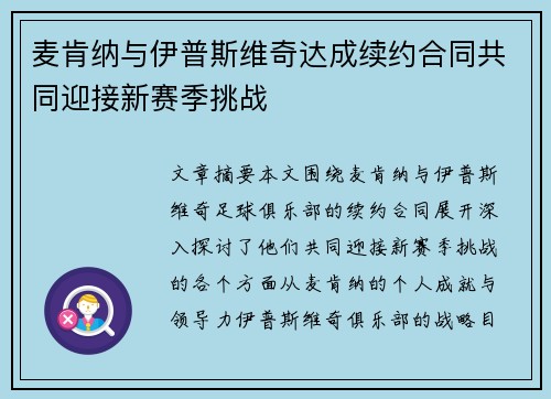 麦肯纳与伊普斯维奇达成续约合同共同迎接新赛季挑战