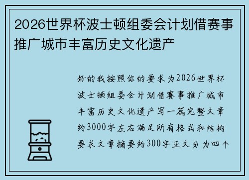 2026世界杯波士顿组委会计划借赛事推广城市丰富历史文化遗产