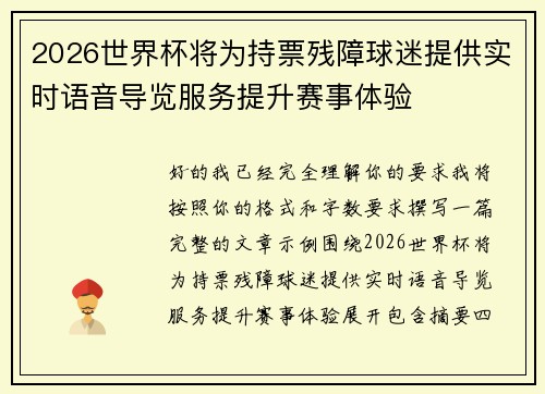 2026世界杯将为持票残障球迷提供实时语音导览服务提升赛事体验