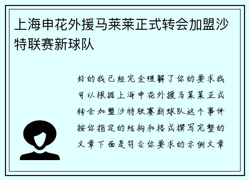 上海申花外援马莱莱正式转会加盟沙特联赛新球队