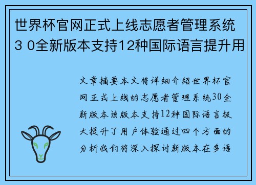 世界杯官网正式上线志愿者管理系统3 0全新版本支持12种国际语言提升用户体验