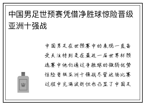 中国男足世预赛凭借净胜球惊险晋级亚洲十强战
