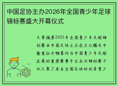 中国足协主办2026年全国青少年足球锦标赛盛大开幕仪式