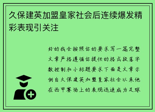 久保建英加盟皇家社会后连续爆发精彩表现引关注
