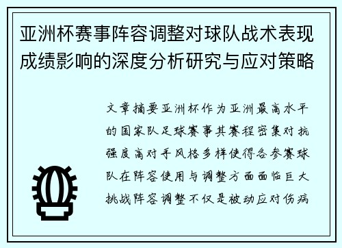 亚洲杯赛事阵容调整对球队战术表现成绩影响的深度分析研究与应对策略