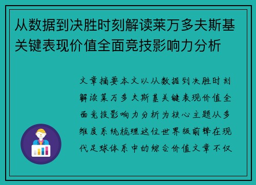 从数据到决胜时刻解读莱万多夫斯基关键表现价值全面竞技影响力分析