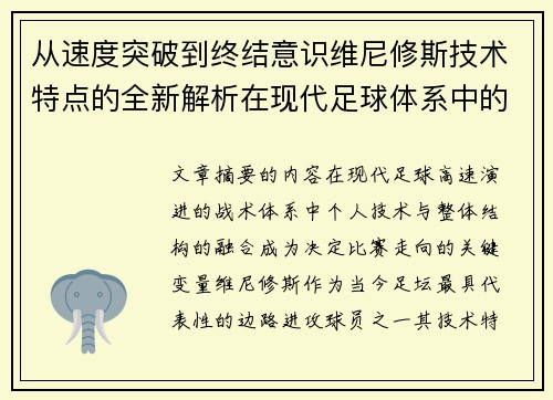 从速度突破到终结意识维尼修斯技术特点的全新解析在现代足球体系中的价值