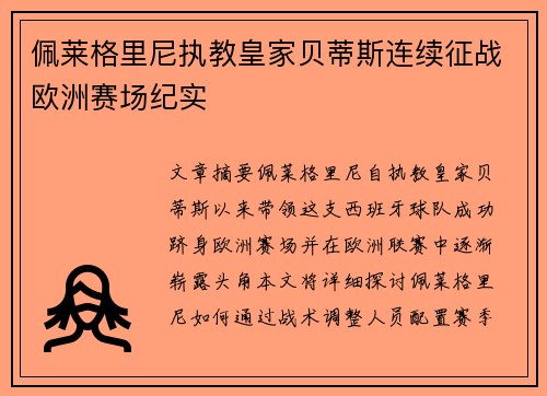 佩莱格里尼执教皇家贝蒂斯连续征战欧洲赛场纪实